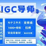 AI扣子工作流全赛道拉新实战：紧跟风口打造AIGC创业导师，赋能全行业模板-微七七网-是一个专注于全域获客|流量矩阵化打法的团队！