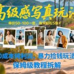 高级感写真暴利玩法：单价50-100元日入5张+，0成本纯利润保姆级教程拆解，轻松赚钱攻略-微七七网-是一个专注于全域获客|流量矩阵化打法的团队！