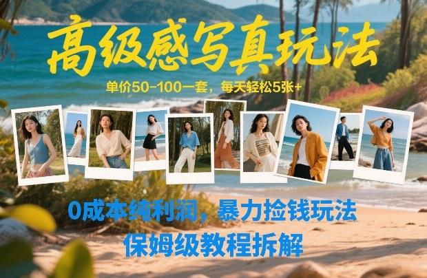 高级感写真暴利玩法：单价50-100元日入5张+，0成本纯利润保姆级教程拆解，轻松赚钱攻略-微七七网-是一个专注于全域获客|流量矩阵化打法的团队！