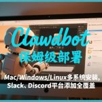 从零开始部署CLAWDBOT：跨平台安装与Slack、Discord集成全教程-微七七网-是一个专注于全域获客|流量矩阵化打法的团队！