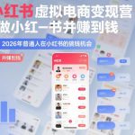 AI小红书虚拟电商变现营：2026年普通人零基础賺钱指南，虚拟产品搞钱全攻略（完结）-微七七网-是一个专注于全域获客|流量矩阵化打法的团队！