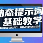 动态提示词终极教程：零基础轻松入门，掌握AI创作高效技巧与玩法-微七七网-是一个专注于全域获客|流量矩阵化打法的团队！