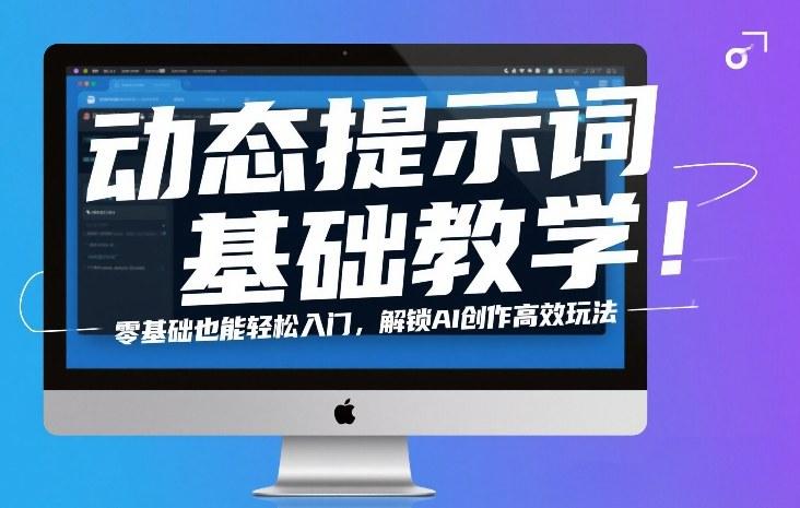 动态提示词终极教程：零基础轻松入门，掌握AI创作高效技巧与玩法-微七七网-是一个专注于全域获客|流量矩阵化打法的团队！