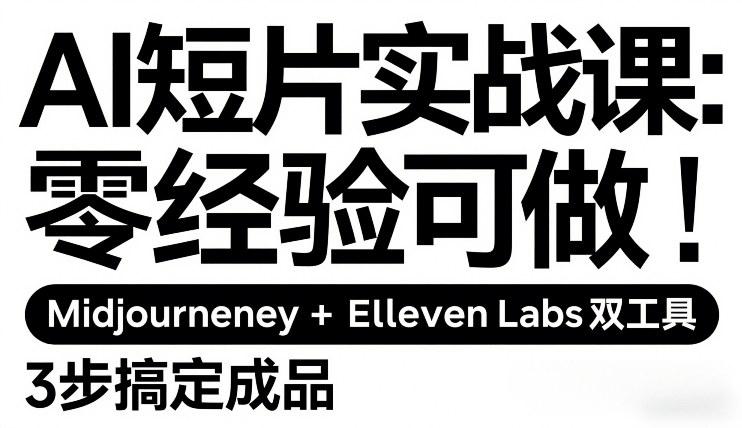 AI短片制作实战课：零基础玩转Midjourney+Elevenlabs，3步产出电影感视频-微七七网-是一个专注于全域获客|流量矩阵化打法的团队！
