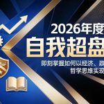 2026《自我超盘课》精通指南：运用经济、政治、军事、哲学思维实现高效自我操盘-微七七网-是一个专注于全域获客|流量矩阵化打法的团队！