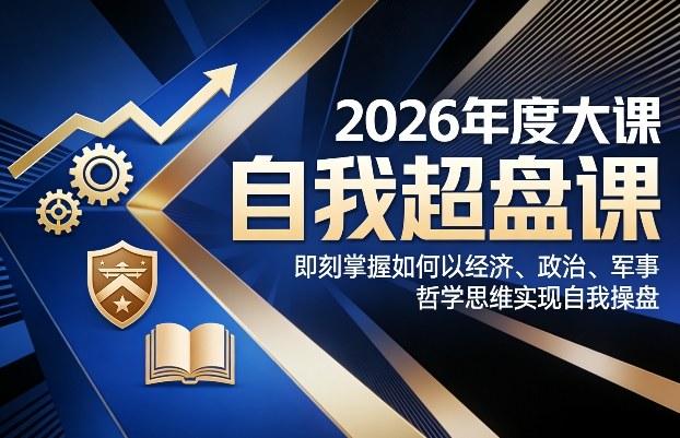 2026《自我超盘课》精通指南：运用经济、政治、军事、哲学思维实现高效自我操盘-微七七网-是一个专注于全域获客|流量矩阵化打法的团队！