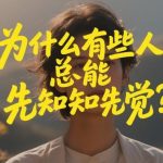 为什么有些人总能未卜先知？揭秘先知先觉背后的思维密码-微七七网-是一个专注于全域获客|流量矩阵化打法的团队！