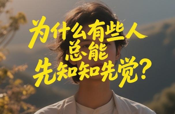 为什么有些人总能未卜先知？揭秘先知先觉背后的思维密码-微七七网-是一个专注于全域获客|流量矩阵化打法的团队！