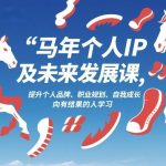 2026马年个人IP实战进阶课：1月17-18日速成，高效提升个人品牌与职业规划，向有结果者学习成长-微七七网-是一个专注于全域获客|流量矩阵化打法的团队！