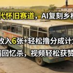 AI复刻80年代乡村巴士：怀旧赛道日赚600+分成秘籍，回忆杀视频爆火获赞5万！-微七七网-是一个专注于全域获客|流量矩阵化打法的团队！
