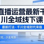 2026年2月千川全域线下实战课：直播运营最新打法揭秘，高效避坑少走弯路-微七七网-是一个专注于全域获客|流量矩阵化打法的团队！