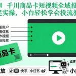 2026年2月最新千川商品卡投流教程：短视频全域投放搭建实操，小白三分钟轻松上手-微七七网-是一个专注于全域获客|流量矩阵化打法的团队！