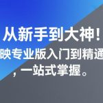 剪映专业版完全指南：零基础速成大神一站式精通教程-微七七网-是一个专注于全域获客|流量矩阵化打法的团队！