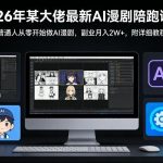 2026最新AI漫剧陪跑课：零基础副业实战，月入2W+入门指南-微七七网-是一个专注于全域获客|流量矩阵化打法的团队！