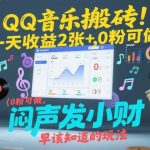 QQ音乐搬砖实操：零基础日赚200+，无需粉丝的隐蔽变现玩法揭秘-微七七网-是一个专注于全域获客|流量矩阵化打法的团队！