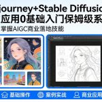 零基础掌握Midjourney与Stable Diffusion：AIGC商业应用实战从入门到精通教程-微七七网-是一个专注于全域获客|流量矩阵化打法的团队！