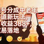 视频号分成中老年人赛道揭秘：单日稳赚388元的稳定实操新玩法-微七七网-是一个专注于全域获客|流量矩阵化打法的团队！