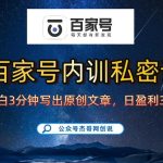 百家号撸佣金终极教程：新手3天手机起号实战，100%原创内容长期稳定赚取佣金-微七七网-是一个专注于全域获客|流量矩阵化打法的团队！