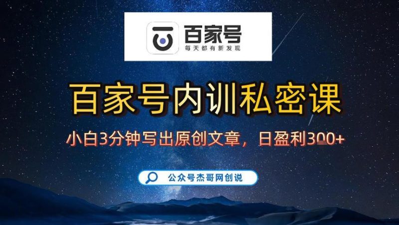 百家号撸佣金终极教程：新手3天手机起号实战，100%原创内容长期稳定赚取佣金-微七七网-是一个专注于全域获客|流量矩阵化打法的团队！