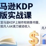 亚马逊KDP出版实战秘籍：手把手教你制作销售书籍，轻松实现月入6000美元被动收入-微七七网-是一个专注于全域获客|流量矩阵化打法的团队！