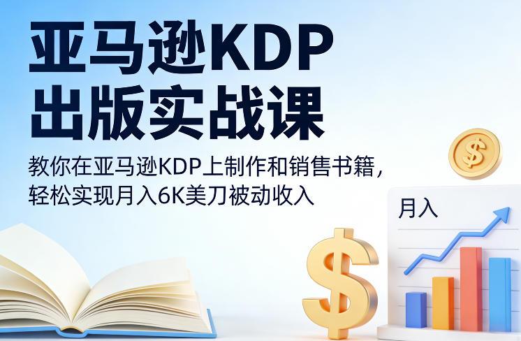 亚马逊KDP出版实战秘籍：手把手教你制作销售书籍，轻松实现月入6000美元被动收入-微七七网-是一个专注于全域获客|流量矩阵化打法的团队！