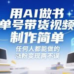 AI书单号带货视频制作全攻略：零基础轻松上手，快速涨粉变现秘籍-微七七网-是一个专注于全域获客|流量矩阵化打法的团队！