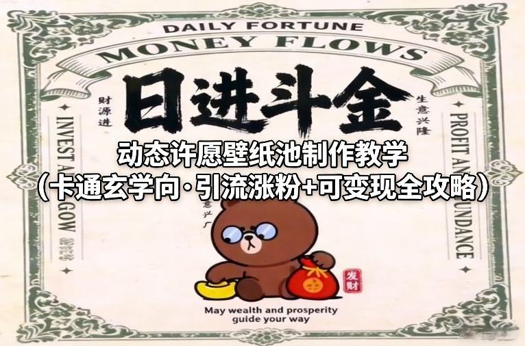 动态许愿壁纸池制作秘籍：卡通玄学风格引流涨粉与可变现全攻略-微七七网-是一个专注于全域获客|流量矩阵化打法的团队！