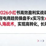 2026小红书内容电商盈利实战课：AI赋能操盘手避开人海战术，实现高转化与长期收益秘籍-微七七网-是一个专注于全域获客|流量矩阵化打法的团队！