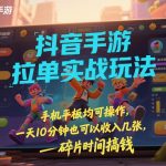 抖音手游拉单实战揭秘：手机平板轻松操作，每日10分钟收入几张，碎片时间赚钱实操教程-微七七网-是一个专注于全域获客|流量矩阵化打法的团队！