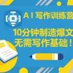 AI写作训练营：10分钟爆文速成秘籍，零基础小白轻松上手-微七七网-是一个专注于全域获客|流量矩阵化打法的团队！
