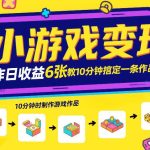 小游戏变现实战：游戏发行计划揭秘日赚600元，10分钟快速制作爆款作品！-微七七网-是一个专注于全域获客|流量矩阵化打法的团队！