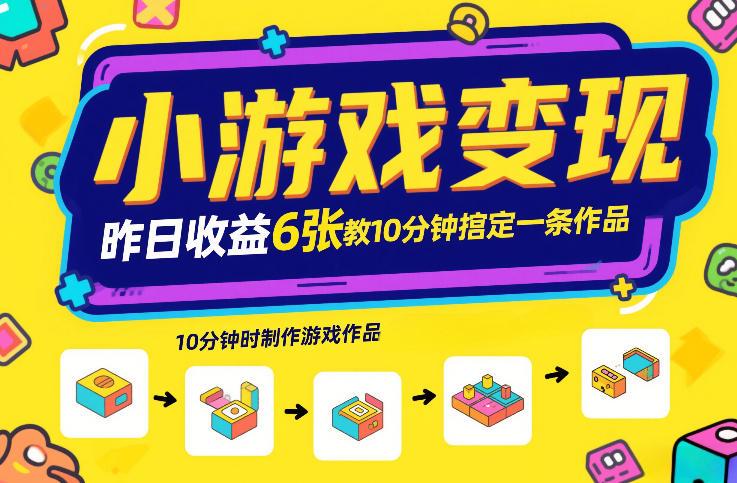 小游戏变现实战：游戏发行计划揭秘日赚600元，10分钟快速制作爆款作品！-微七七网-是一个专注于全域获客|流量矩阵化打法的团队！