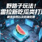 迅雷拉新吃瓜类打法全攻略：截流自热技术与后端处理实战解析-微七七网-是一个专注于全域获客|流量矩阵化打法的团队！