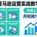 亚马逊运营实战教程：LISTING优化+VINE秒杀+FBA发货全攻略，快速提升销量，实现月入1W店铺盈利-微七七网-是一个专注于全域获客|流量矩阵化打法的团队！