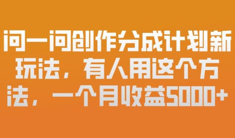 问一问创作分成计划新方法揭秘：月赚5K实操教程，新手仅靠微信就能轻松上手！-微七七网-是一个专注于全域获客|流量矩阵化打法的团队！