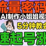 AI制作小姐姐视频5分钟速成秘籍：快速起号涨粉全攻略（附独家教程）-微七七网-是一个专注于全域获客|流量矩阵化打法的团队！