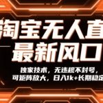 淘宝无人直播独家揭秘：矩阵放大零违规技术，日入1K+长期稳定赚钱攻略！-微七七网-是一个专注于全域获客|流量矩阵化打法的团队！