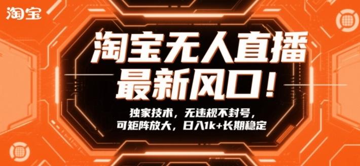 淘宝无人直播独家揭秘：矩阵放大零违规技术，日入1K+长期稳定赚钱攻略！-微七七网-是一个专注于全域获客|流量矩阵化打法的团队！