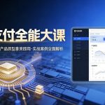 跨境支付从理论到实战全能课：系统覆盖多维解析、产品原型即拿即用、案例实战深度教学-微七七网-是一个专注于全域获客|流量矩阵化打法的团队！