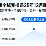 2025年12月抖音千川全域实操新课：最新千川全域打法教学，涵盖起号、稳号与投流细节完整攻略-微七七网-是一个专注于全域获客|流量矩阵化打法的团队！