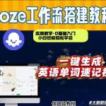 COZE工作流实战教学：英语单词速记视频从0到1制作，几分钟速成搭建演示实操-微七七网-是一个专注于全域获客|流量矩阵化打法的团队！