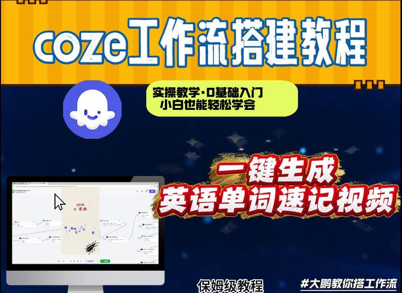 COZE工作流实战教学：英语单词速记视频从0到1制作，几分钟速成搭建演示实操-微七七网-是一个专注于全域获客|流量矩阵化打法的团队！