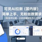 可灵AI拉新国内版赚钱项目：零粉丝门槛，小白轻松上手月入过万教程！-微七七网-是一个专注于全域获客|流量矩阵化打法的团队！