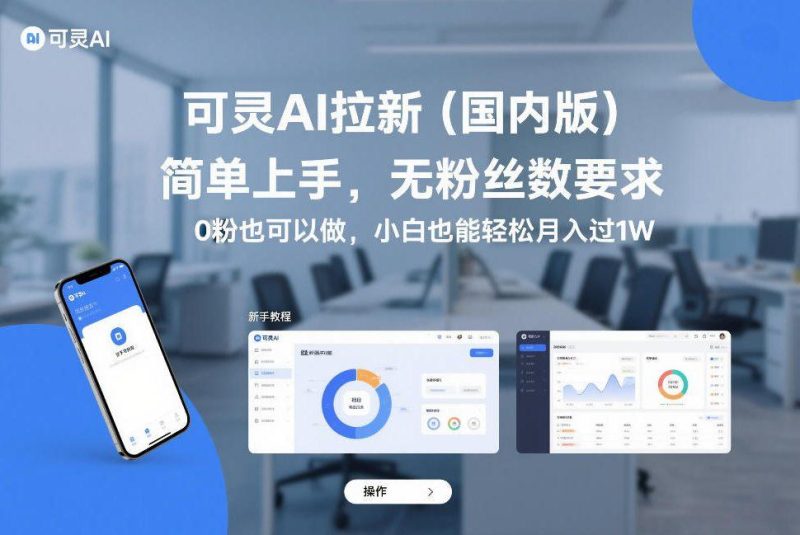 可灵AI拉新国内版赚钱项目：零粉丝门槛，小白轻松上手月入过万教程！-微七七网-是一个专注于全域获客|流量矩阵化打法的团队！