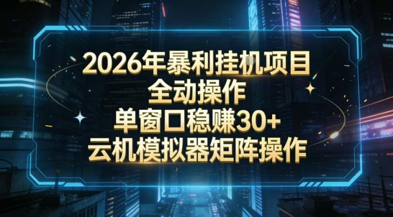 2026全新挂G项目揭秘：全自动云机模拟器批量矩阵，单窗口稳赚30+实操教程-微七七网-是一个专注于全域获客|流量矩阵化打法的团队！