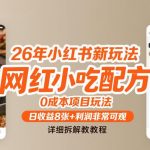 2024小红书爆款实操：网红小吃配方0成本变现，日入800+完整拆解教程-微七七网-是一个专注于全域获客|流量矩阵化打法的团队！