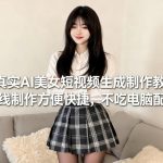 AI美女短视频生成全攻略：零基础在线制作，免配置快速起号涨粉秘籍-微七七网-是一个专注于全域获客|流量矩阵化打法的团队！