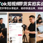TIKTOK短视频带货实拍实战秘籍：零基础速成指南，手把手带你快速出单突破瓶颈-微七七网-是一个专注于全域获客|流量矩阵化打法的团队！