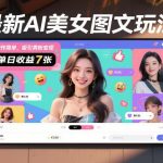 AI美女图文爆款玩法：制作超简单，吸引男粉轻松变现，日收益7张速成攻略-微七七网-是一个专注于全域获客|流量矩阵化打法的团队！