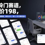 私域冷门赛道实操秘籍：客单价198元，简单引流模板精准转化45%，单人日赚1000元全攻略！-微七七网-是一个专注于全域获客|流量矩阵化打法的团队！